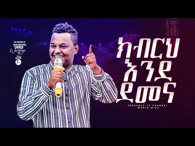 ክብርህ እንደ ደመና ... ዘማሪ ጵንኤል ፕረዘንስ ችርች  || Prophet Suraphel Demissie  || PRESENCE #GospelMission