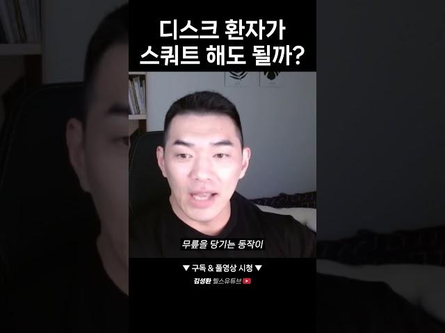 디스크 환자가 스쿼트 해도 될까?