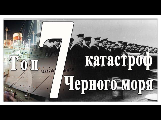 7 катастроф Черного моря