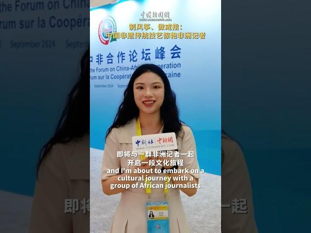 制风筝、做戒指：中国非遗传统技艺惊艳非洲记者