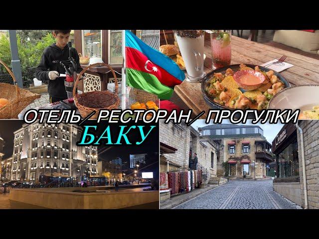 Ночной Баку /отель/ прогулки / вкусно покушали / новый влог из Азербайджана