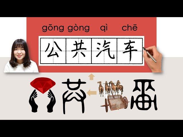 32-150_#HSK2#_How to Pronounce/Say/Write:公共汽车/公共汽車/gonggongqiche/(bus) Chinese Vocabulary/Character