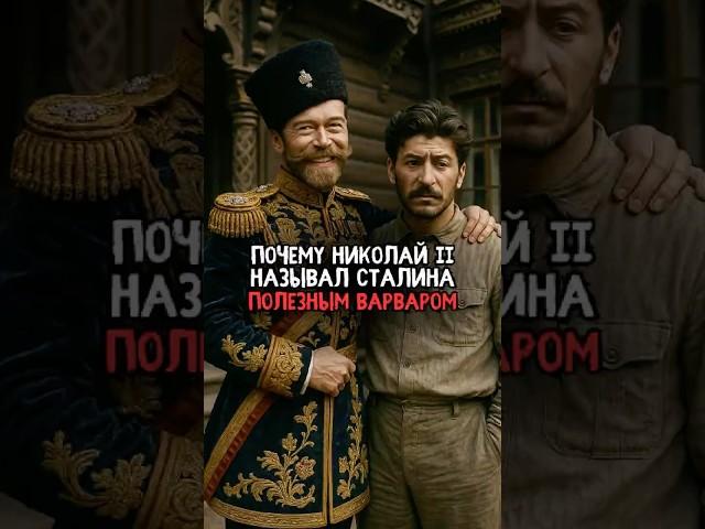 Как Николай Второй называл Сталина #история #факты #прошлое #интересно #ссср #познавательно