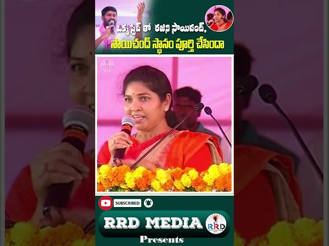 SaiChand స్థానంలో RajiniSaichand speech, | RRDmediapresents |