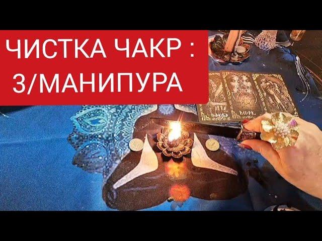 ЧИСТКА ЧАКР:3/МАНИПУРА.