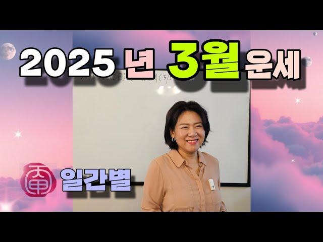 2025년 3월 운세_ 기묘월 일간별 행운은?