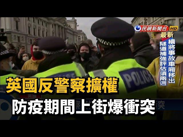 英國反警察擴權 防疫期間上街爆衝突－民視台語新聞