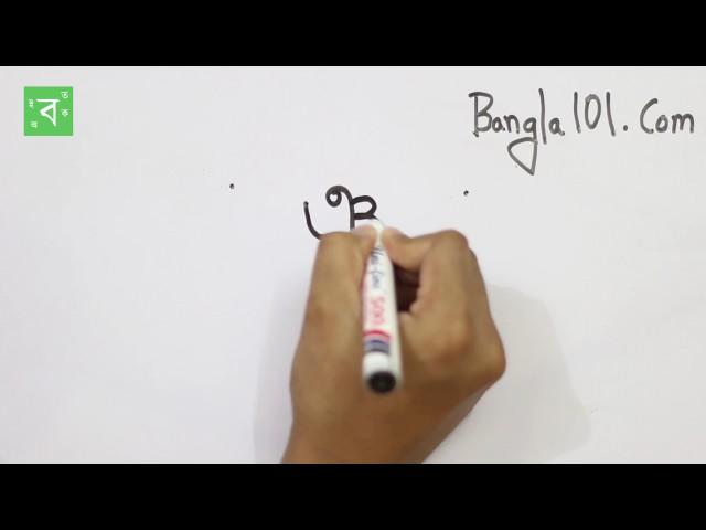 How to write ঞ  Iyo in Bengali | Bengali Alphabets