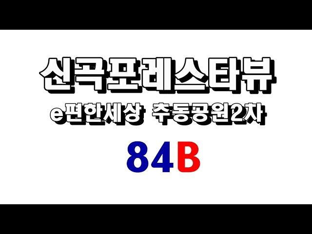 이편한세상 신곡포레스타뷰 추동공원2차 84B타입 영상