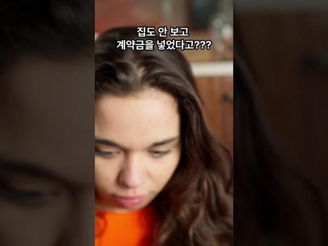 집을 안보고 계약금을 넣었다고???