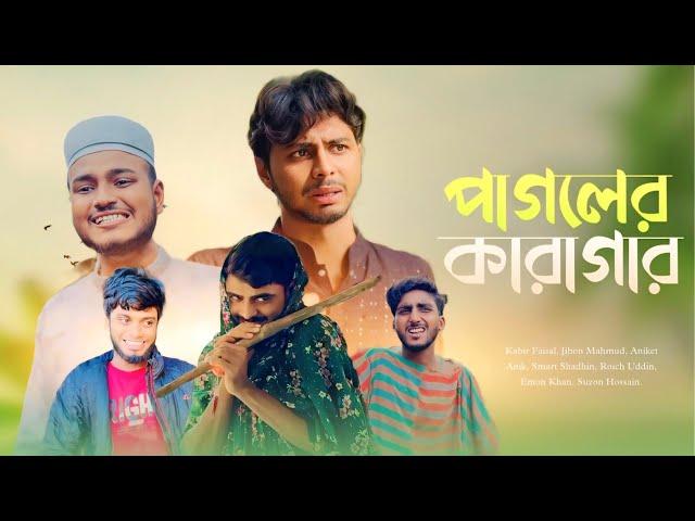 পাগলের কারাগার | PAGOLER KARAGAR | NEW NATOK | AJAIRA PUBLIC OFFICIAL