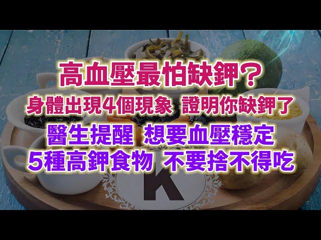 高血壓最怕缺鉀？身體出現4個現象，證明你缺鉀了。醫生提醒：想要血壓平穩，5種高鉀食物，不要捨不得吃。#生活經驗 #老年健康 #老年生活