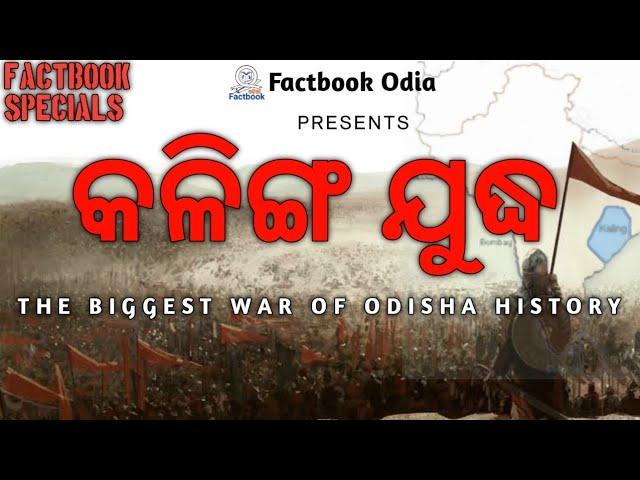 କଳିଙ୍ଗ ଯୁଦ୍ଧ | The Biggest War of Odisha History | Factbook Specials | Ep-3 | odisha history