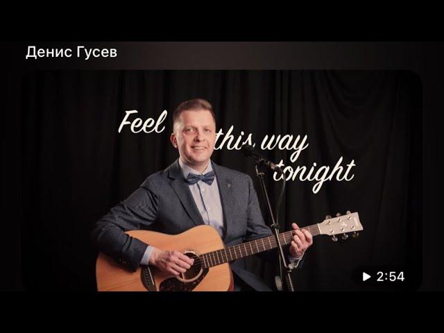 “Feel this way tonight”. By Denis Gusev.