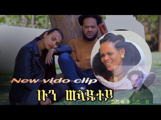 New Eritrea music 2024  Fsha Gebrehiwet / Bun Weladitey/ ቡን ወላዲተይ