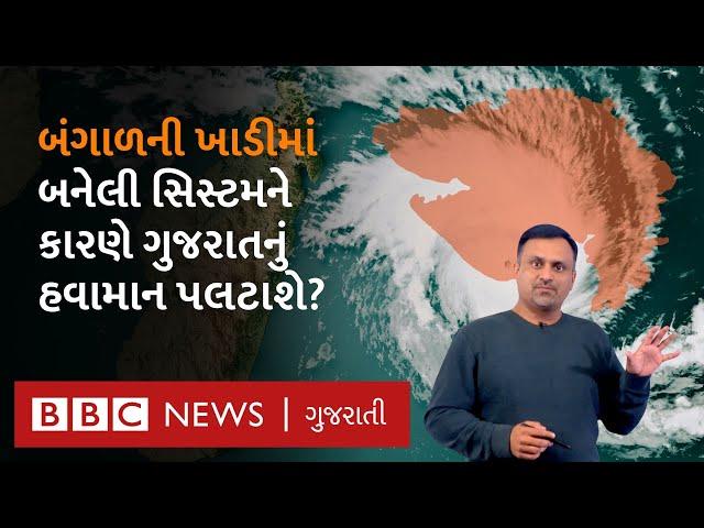 Gujarat Weather : બંગાળની ખાડીમાં બનેલી સિસ્ટમની આ રાજ્યોને અસર, ગુજરાતનું હવામાન કેવું રહેશે?