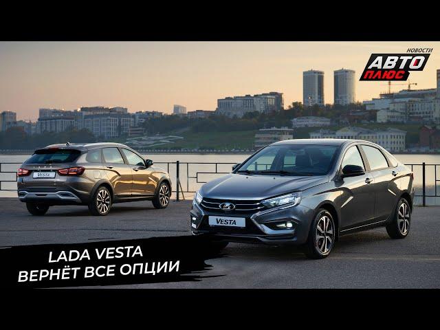 Lada Vesta продолжит наполнение опциями. Lada Niva переживёт ремоторизацию  Новости с колёс №3074