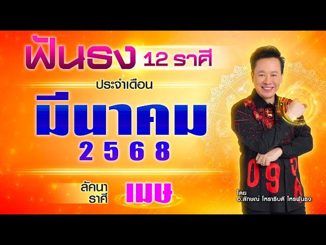 ฟันธงดวงลัคนาราศีเมษ เดือนมีนาคม 2568  โดย อ.ลักษณ์ โหราธิบดี | thefuntong