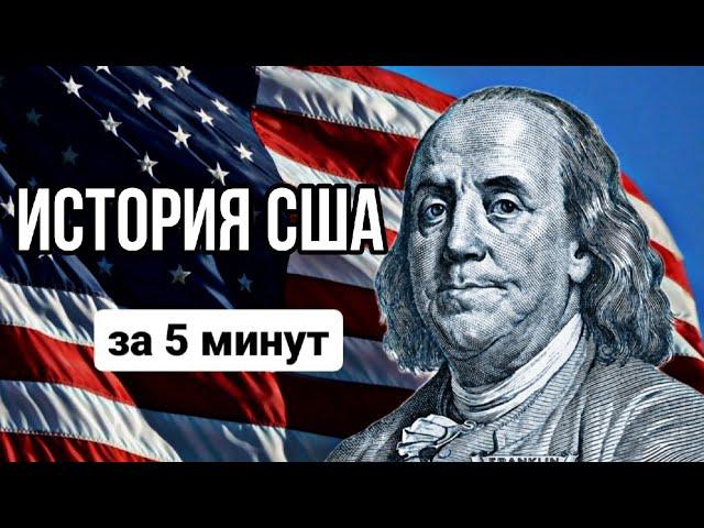 История США за 5 минут