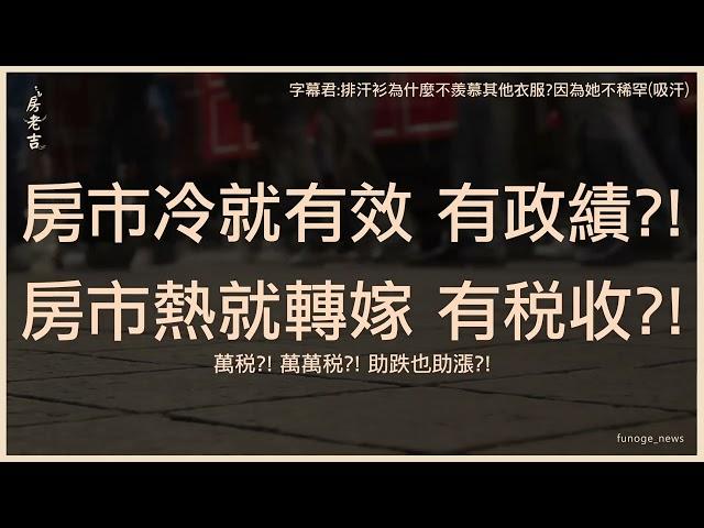 你家會變豪宅嗎？豪宅稅新規「3變動、影響範圍、買賣策略」一覽