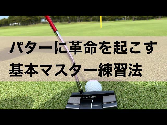 【今年こそ】パターでスコアを損をしたくないならこの練習！あとはやるかやらないか。