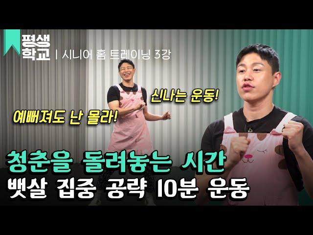 [#EBS평생학교] 3강 뱃살 집중 공략 운동│김영진의 시니어 홈 트레이닝