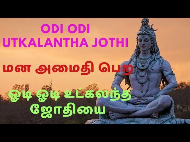 odi odi utkalantha jothi song | ஓடி ஓடி உட்கலந்த ஜோதியாய் பாடல்