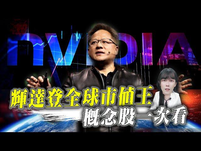 輝達納入道瓊 登全球市值王 AI概念股一次看  2025投資布局攻略 ｜艾咪  I  Money ｜理財不能等