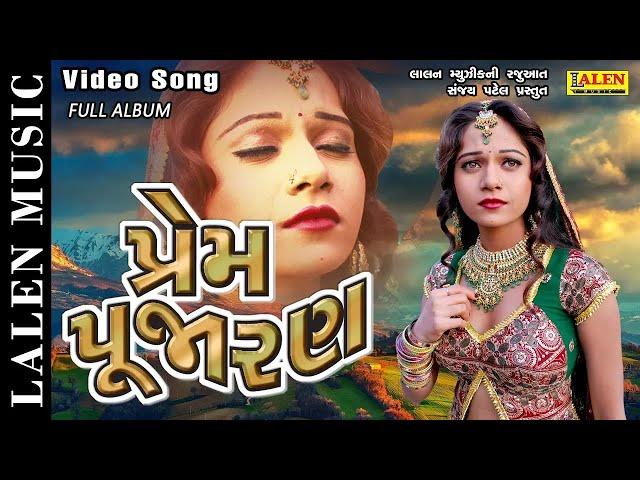 PREM PUJARAN | FULL ALBUM | RAJDEEP BAROT | VANITA BAROT | LALEN MUSIC