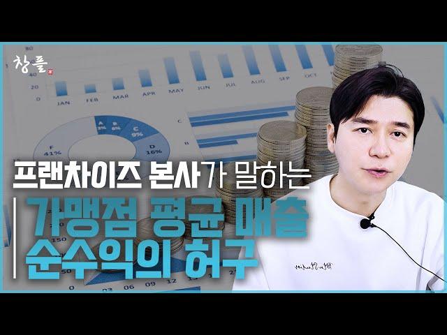 프랜차이즈 본사가 말하는 가맹점 평균 매출 순수익의 허구