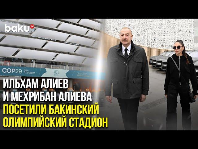 Президент Азербайджана и первая леди ознакомились с условиями, созданными в связи с СОР29