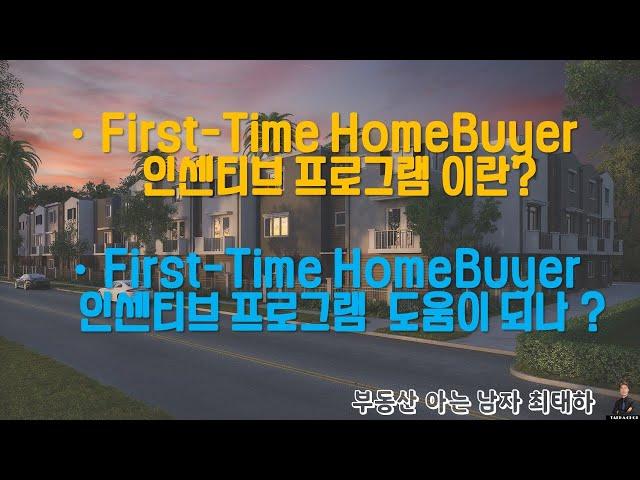 Ep21 토론토 부동산 [뉴스] - 확대된 First-Time Homebuyer 프로그램이란? 과연 인센티브 프로그램 도움이 되나?