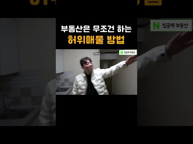 부동산이 무조건 하는 허위매물 방법 1가지