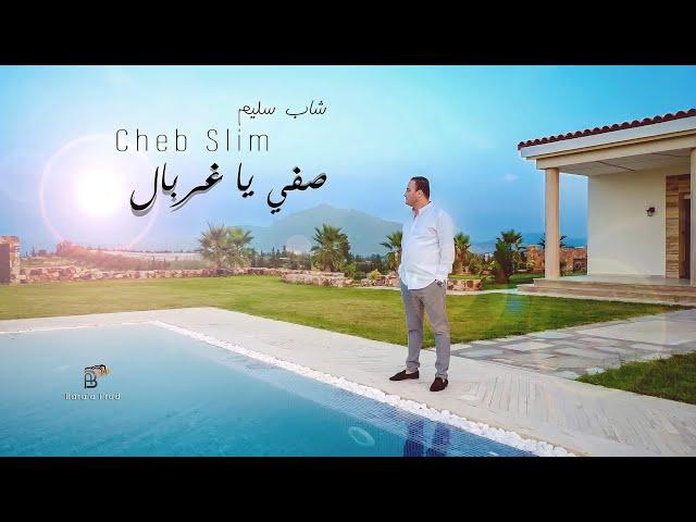 Cheb Slim - Safi ya ghorbel (Officiel Video) | صفّي يا غربال