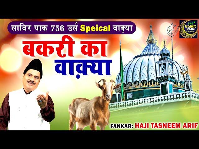 साबिर पाक 756 उर्स स्पेशल वाक़्या - बकरी का वाक़्या | Sabir Pak Urs Tasnem Arif Isalmic Waqia 2024