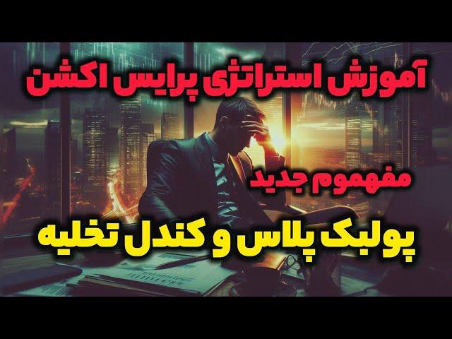 آموزش پرایس اکشن و  تحلیل تکنیکال قسمت 7 #تحلیل_تکنیکال