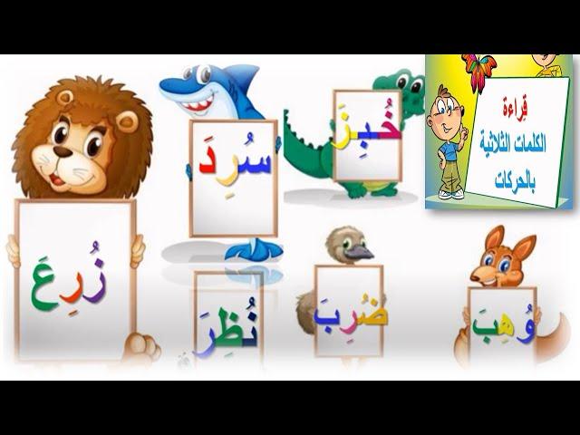 Learn Reading Arabic for kids - تعليم القراءة للأطفال  - الكلمات الثلاثية مع  الحركات