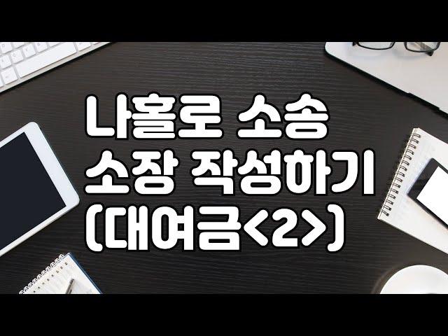 '나홀로 소송' 대여금 소장 작성하기(2)(소액사건 민사소송 소장쓰기)