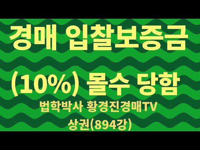894강.  상권.  경매 입찰보증금(10%) 몰수를 당한 사례  (법학박사 황경진경매TV)