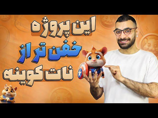 این ایردراپ رو از دست نده | آموزش ایردراپ رایگان Hamster Kombat