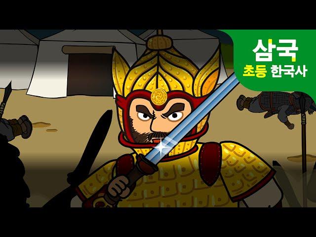 천하무적 고구려 광개토대왕 | 어린이 삼국유사 삼국사기 | 초등 이야기 한국사 삼국시대  지니스쿨 역사