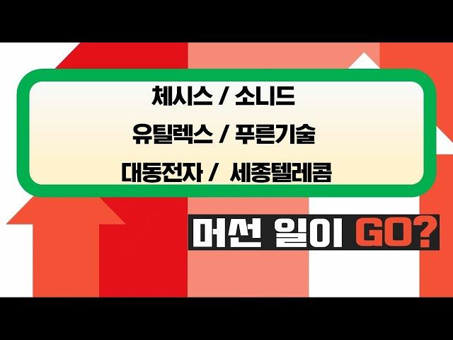 오늘장 급등주, 머선 일이GO? 체시스 / 소니드 / 유틸렉스 / 푸른기술 / 대동전자 /  세종텔레콤