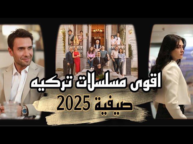 ما تفوّتش أقوى 5 مسلسلات تركية جديدة في 2025 | غموض وإثارة من أول دقيقة !