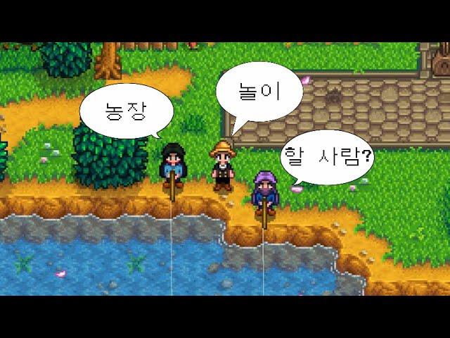 요새 농놀이 유행이라면서요? 우리도 합니다 "농(장)놀(이)" - 스타듀밸리 협동플레이 봄