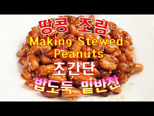   How to make delicious stewed peanuts