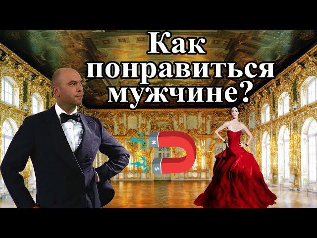 Как понравиться парню? (Олег Братусь Официальный Канал)