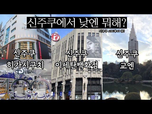 도쿄 랜선 시티투어 #신주쿠편 #쇼핑 | 신주쿠 히가시구치(동쪽출구)ㅣ이세탄백화점ㅣ신주쿠교엔ㅣ도쿄여행ㅣ일본가이드(디저트맛집/ 쇼핑스팟/ 로컬 맛집/ 이자카야/ 힐링스팟)