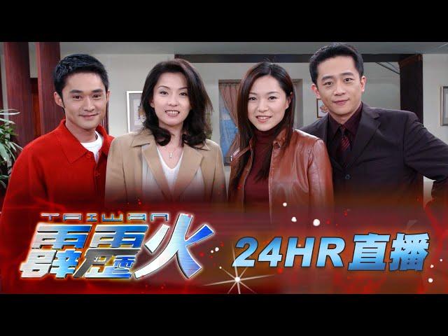 【台灣霹靂火】重拾番仔火的記憶 劉文聰不喜歡輸的感覺！苗可麗快嘴重現「公車萍」經典對罵 陳昭榮 張鳳書創最高八點檔收視｜24小時不間斷直播｜三立電視 (EP1-320)