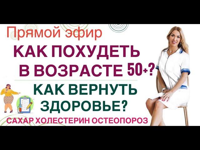 ️КАК ПОХУДЕТЬ В ВОЗРАСТЕ 50+  КАК ВЕРНУТЬ ЗДОРОВЬЕ эфир Врач эндокринолог диетолог Ольга Павлова.