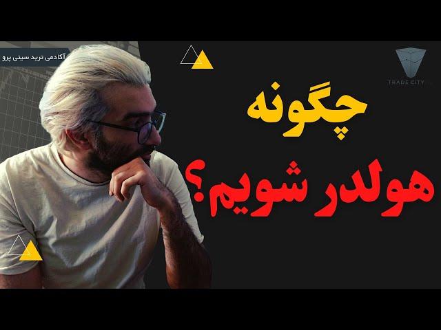 آموزش رایگان تحلیل تکنیکال:چگونه هولدر شویم ؟